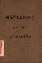 <em>船舶</em>原理、结构<em>与</em>修理  上