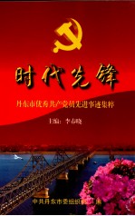 时代先锋  丹东市优秀共产党员先进事迹集粹