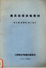 海员四项训练教材  救生艇、筏操纵、海上救生