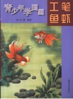 青少年学国画  工笔鱼虾
