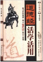<em>道德</em>经活学活用  探寻世间规律揭示立身处世的81个原理