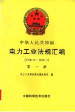 中华人民共和国电力工业<em>法规</em>汇编  1996.8-1998.3  第1册