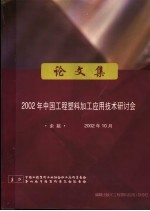 2002年中国工程塑料加工应用<em>技术</em>研讨会论文集
