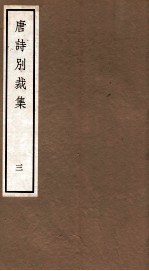 <em>唐诗</em>别裁集  3
