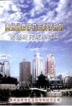 贵州省哲学社会<em>科学</em>规划课题研究成果选编  2005年