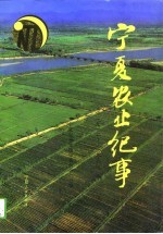 <em>宁夏</em>农业纪事  1912-1990