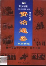 文白对照《<em><em>资治</em><em>通鉴</em></em>》<em>故事</em>精编  青少年版  21  卷146-154
