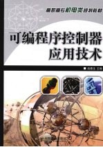 <em>可编</em><em>程序</em><em>控<em>制器</em></em><em>应用</em>技术
