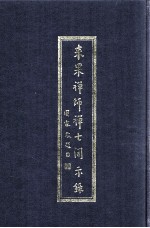 来<em>果</em>禅师禅七开示录