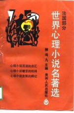 <em>世界</em>心理小说名著选  法国部分  <em>1</em>