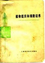 <em>植物</em>组织和细胞培养