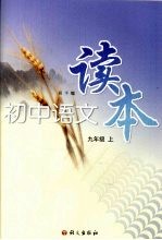 初中<em>语文</em>读本  九年级  （上册）