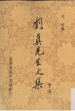 刘真先生文集  2