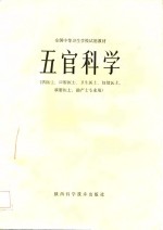 全国<em>中等</em><em><em>卫生</em><em>学校</em></em>试用<em>教材</em>  五官科学