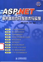ASP.NET服务器控件开发技术与实例