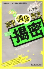 高考满分作文  白金版  高招揭密