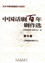 <em>中国</em>话剧百年剧作选  第15卷  20世纪80年代  2