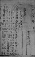 <em>张氏</em>类经  <em>卷</em>22