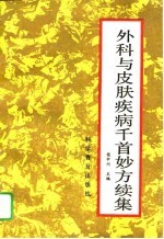 外科与<em><em>皮肤</em><em>疾病</em></em>千首妙方续集