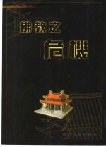 佛教之危机  敬答藏密上师及显教大法师之质疑