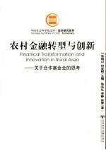 农村金融<em>转型</em><em>与</em>创新  关于合作基金会的<em>思考</em>