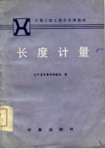 长度计量
