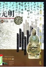 中国古代军事散文精选  元明卷
