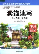 园林景观美术精学精练系列教材  素描速写  含马克笔、彩铅笔