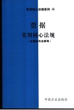 票据实用核心法规  含最新司法解释