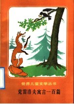 <em>克雷</em>洛夫寓言一百篇