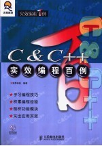 C＆C++实效<em>编程</em><em>百例</em>