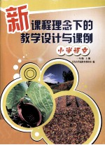 新课程理念下的教学<em>设计</em>与课例  小学语文  一年级  上