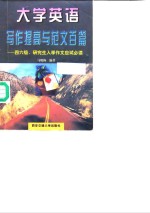 大学英语写作提高与范文百篇  四六级、研究生入学作文应试必读