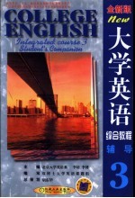 <em>大学</em>英语综合教程  全新版  辅导  第3分册