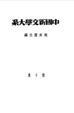 乙种：中国新文学大系  第10集  史料、索引