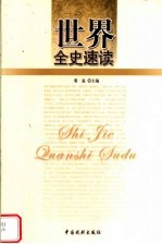 世界全史速读  世界艳史速读  5