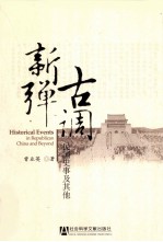 古调新弹  民国史事及其他