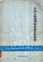 中国土地使用制度改革的研究  中国土地学会1992年<em>学术</em>年会论文集