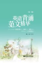 英语背诵范文精华  第3版