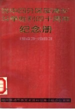 苏中<em>四</em>分区“清乡”斗争胜利<em>四</em>十周年  纪念册