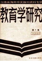 <em>教育</em>学<em>研究</em>  <em>台湾</em>及海外中文报刊资料专<em>辑</em>（1986）  <em>第</em>4<em>辑</em>