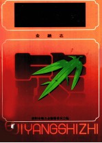 贵阳<em>市<em>志</em></em>，金融<em>志</em>