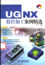 <em>UG</em> <em>NX</em>数控加工案例精选