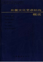 外国<em>文化</em>艺术机构概况