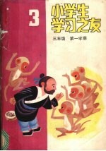 小学生学习之友  <em>三</em><em>年级</em><em>第一</em><em>学期</em>