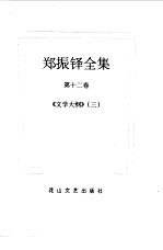 <em>郑<em>振铎</em></em>全集  12