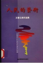 人民的艺术  王春立美术论集
