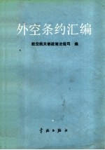 外空条约汇<em>编</em>