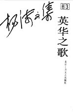 杨沫<em>文集</em>  卷<em>3</em>  英华之歌
