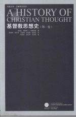 基督教思想史  第1卷